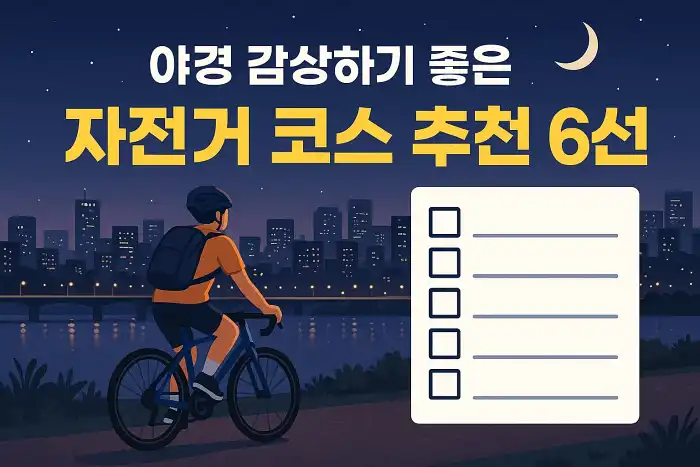 야경 감상하기 좋은 자전거 코스 추천 6선