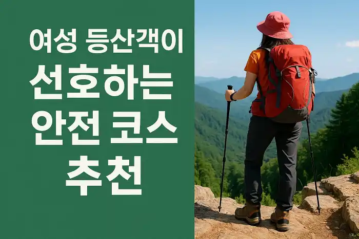 여성 등산객이 선호하는 안전 코스 추천