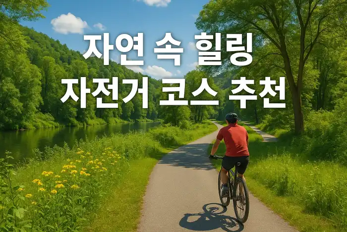 자연 속 진짜 힐링 자전거 코스 추천
