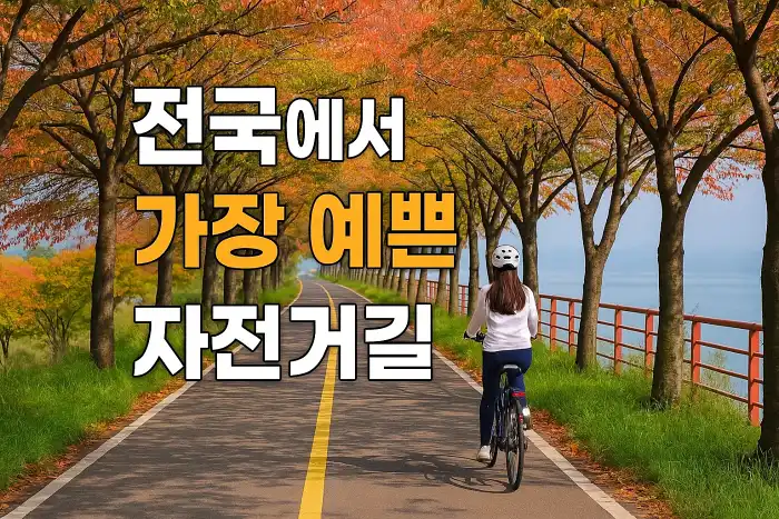 전국에서 가장 예쁜 자전거길 추천