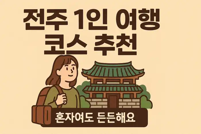 전주 1인 여행 코스 추천 혼자여도 든든해요