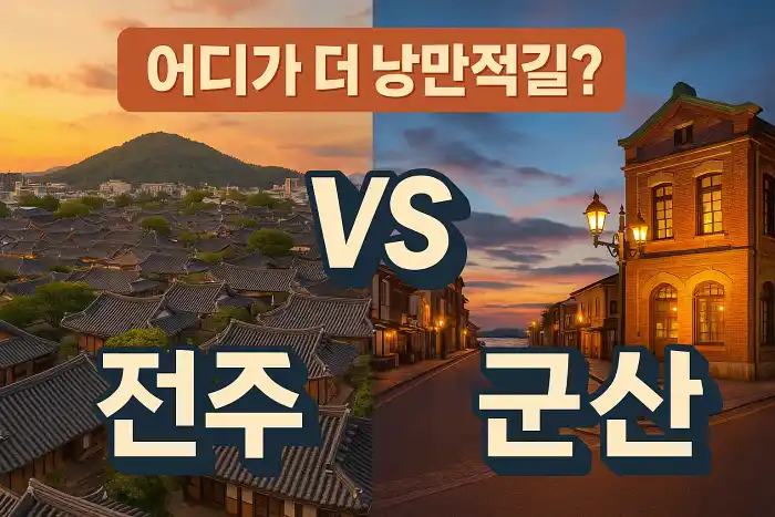 전주 vs 군산, 어디가 더 낭만적일까?