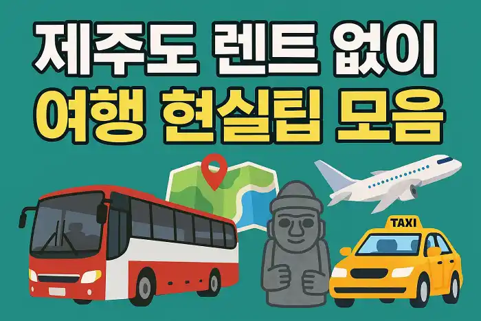 제주도 렌트 없이 여행 현실 팁 모음