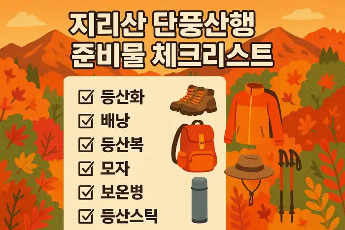 지리산 단풍산행 준비물 체크리스트