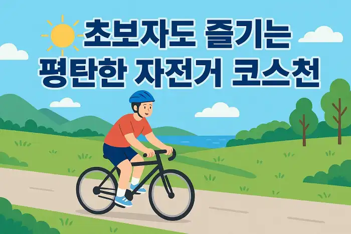 초보자도 즐기는 평탄한 자전거 코스 추천