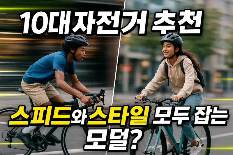 10대 자전거 추천, 스피드와 스타일 모두 잡는 모델은?