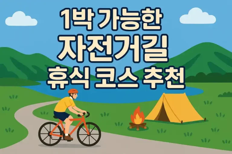 1박 가능한 자전거길 휴식 코스 추천
