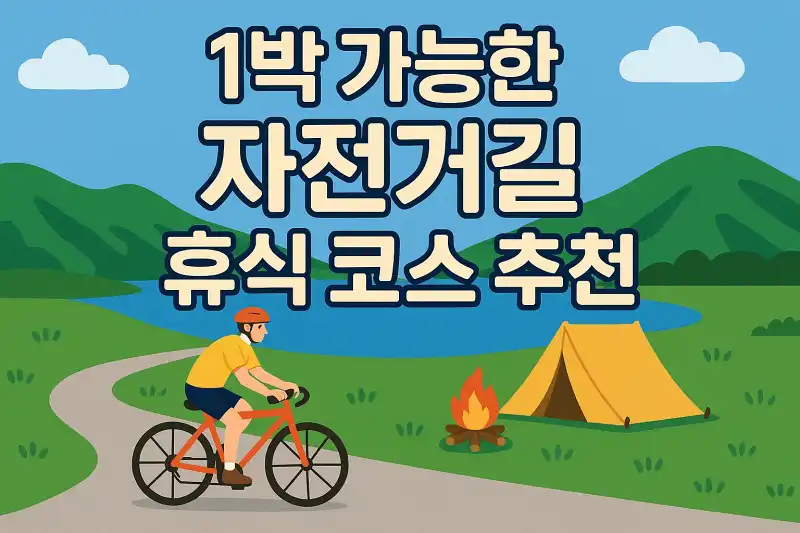 1박 가능한 자전거길 휴식 코스 추천