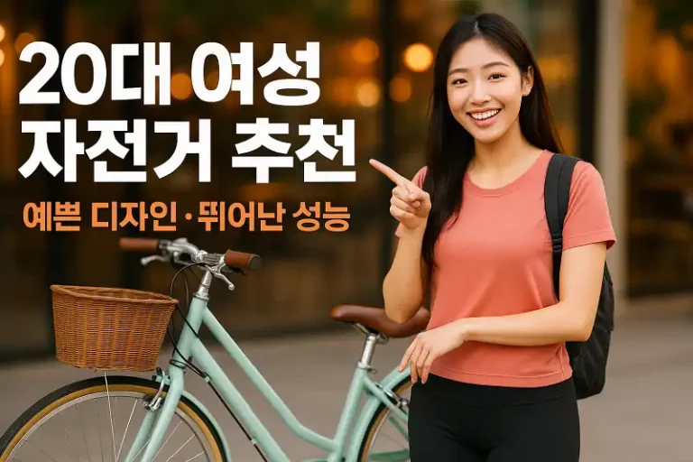 20대 여성 자전거 추천! 예쁜 디자인과 뛰어난 성능까지