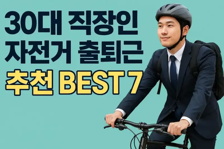 30대 직장인 자전거 출퇴근 추천 BEST 7