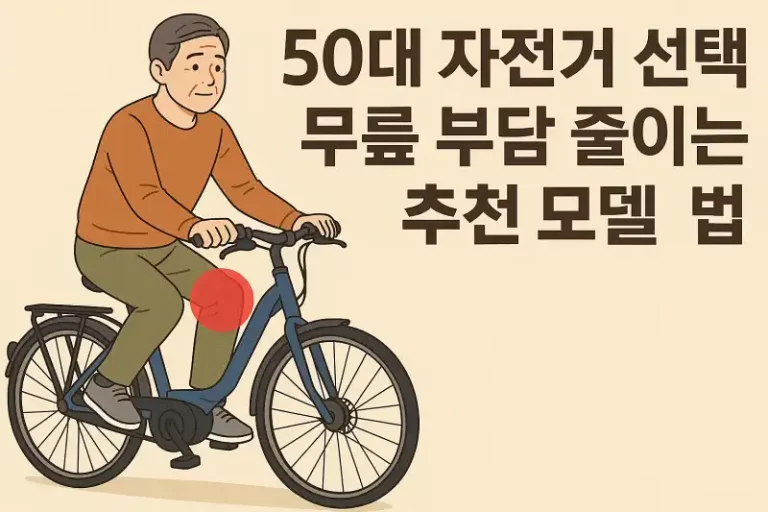 50대 자전거 선택, 무릎 부담 줄이는 추천 모델