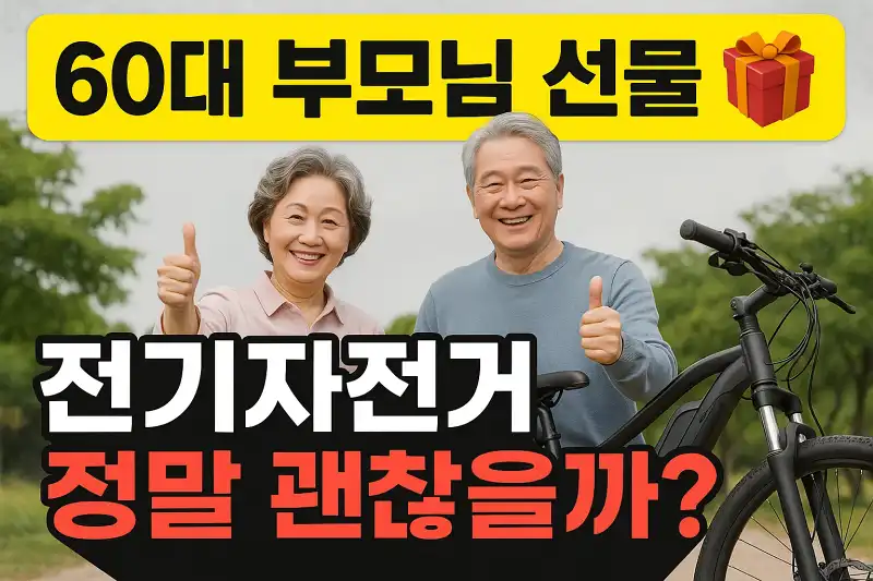 60대 부모님 선물 전기자전거 정말 괜찮을까?