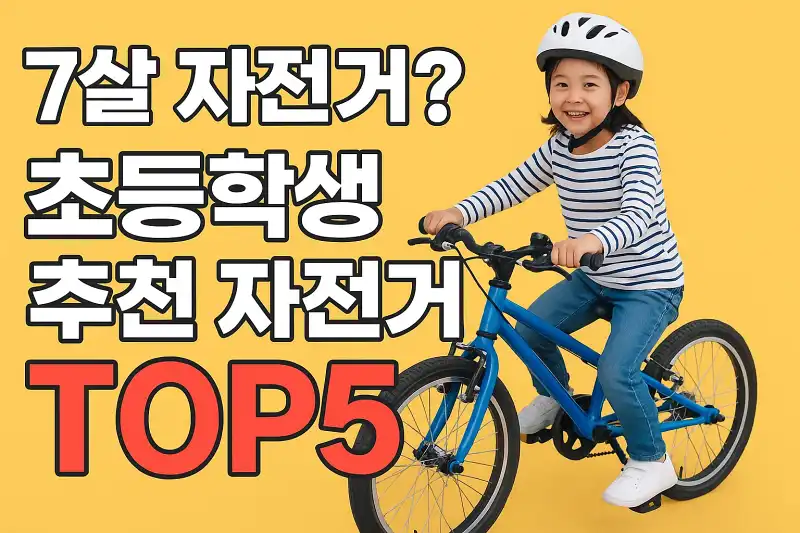 7살 자전거? 초등학생 추천 자전거 TOP5