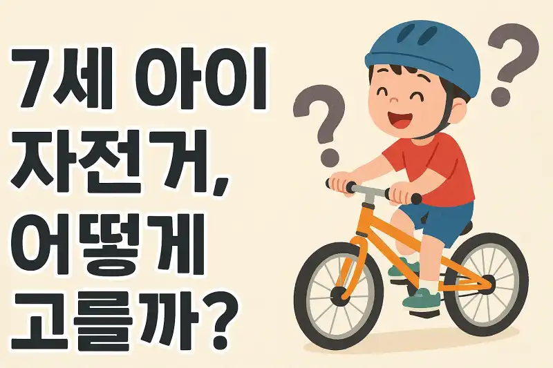 7세 아이 자전거, 어떻게 고를까?