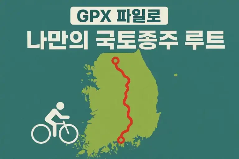 GPX로 만드는 나만의 국토종주 루트 비법
