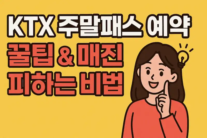 KTX 주말패스 예약 꿀팁 & 매진 피하는 비법