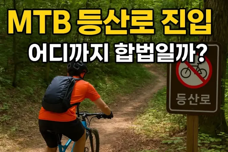 MTB 등산로 진입, 어디까지 합법일까?