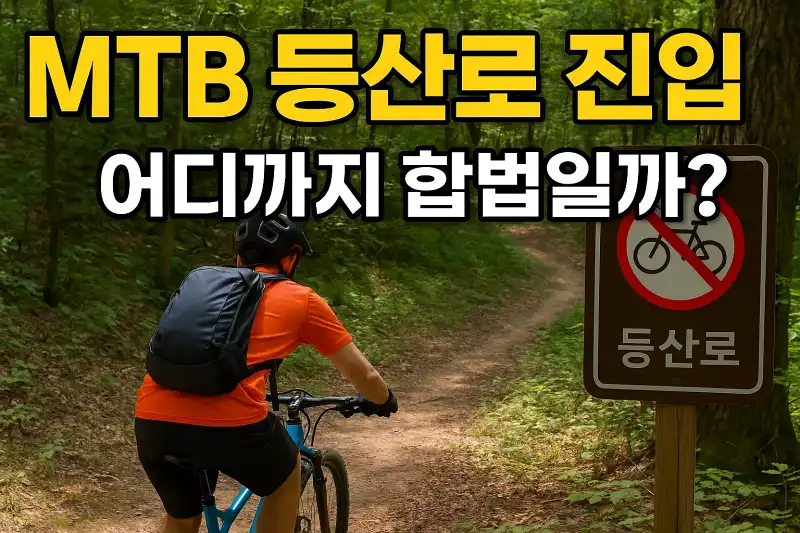 MTB 등산로 진입, 어디까지 합법일까?