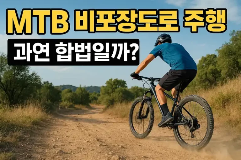 MTB 비포장도로 주행, 과연 합법일까?