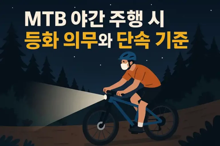 MTB 야간 주행 시 등화 의무와 단속 기준