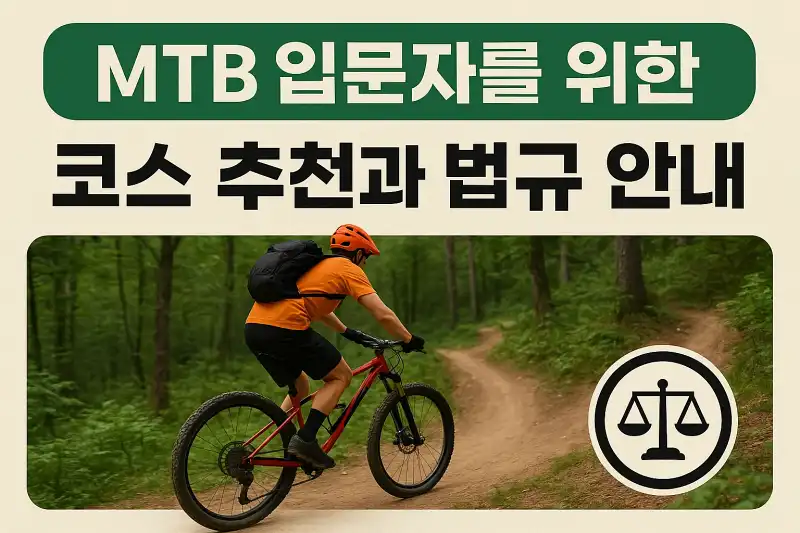 MTB 입문자를 위한 코스 추천과 법규 안내