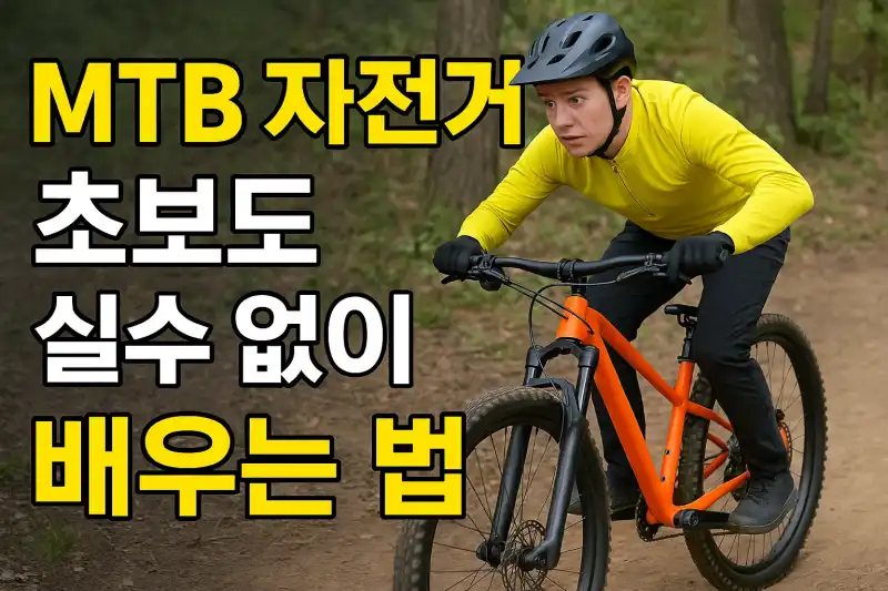 MTB 자전거 초보도 실수 없이 배우는 법