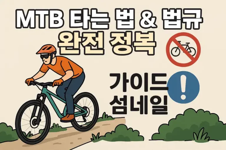MTB 타는 법 & 법규 완전 정복 가이드