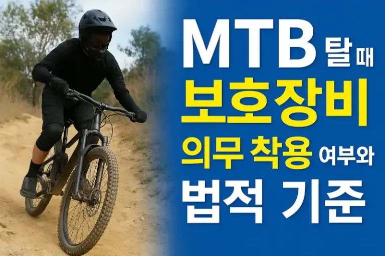 MTB 탈 때 보호장비 의무 착용 여부와 법적 기준