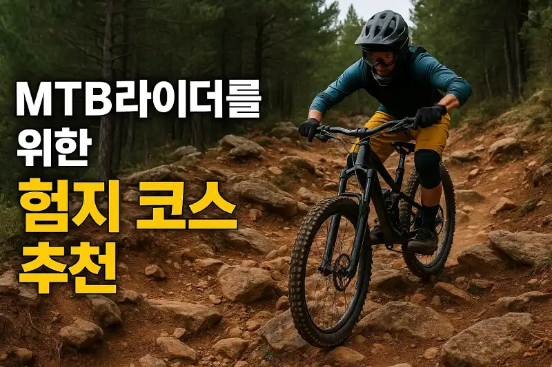 MTB라이더를 위한 험지 코스 추천