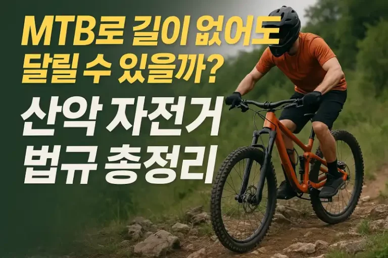 MTB로 길이 없어도 달릴 수 있을까? 산악 자전거 법규 총정리