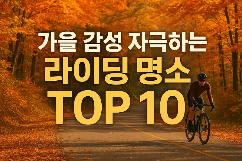 가을 감성 자극하는 라이딩 명소 TOP 10