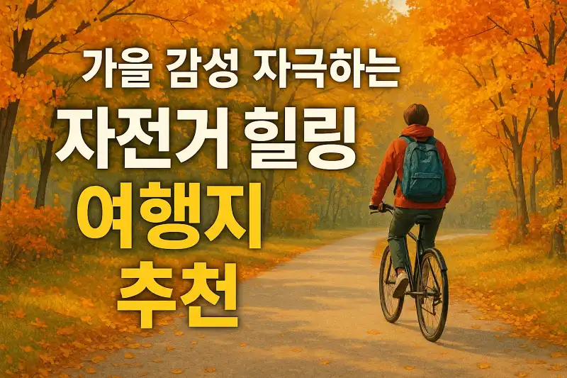 가을 감성 자극하는 자전거 힐링 여행지 추천