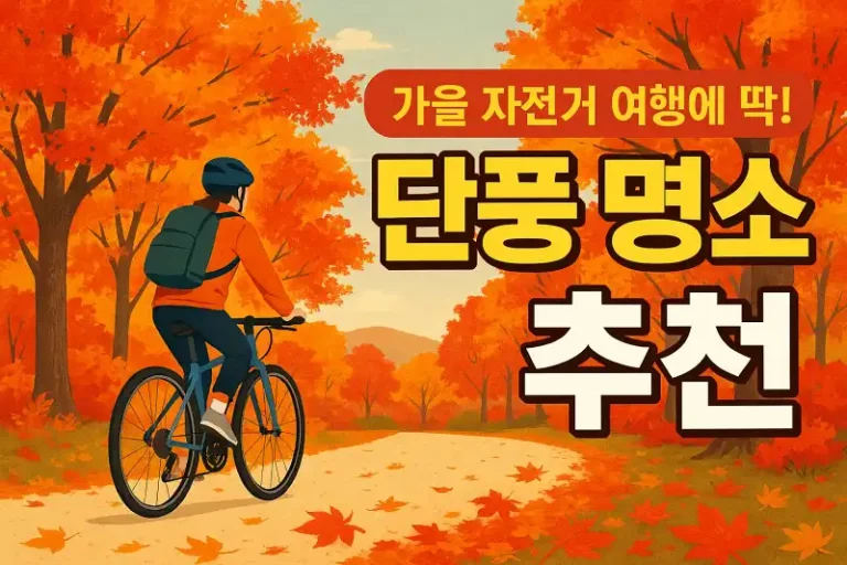 가을 자전거 여행에 딱! 단풍 명소 추천