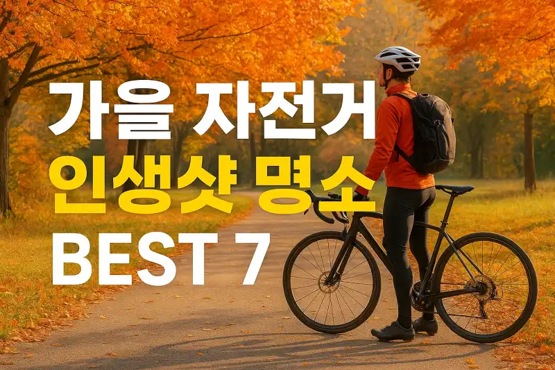 가을 자전거 인생샷 명소 BEST 7