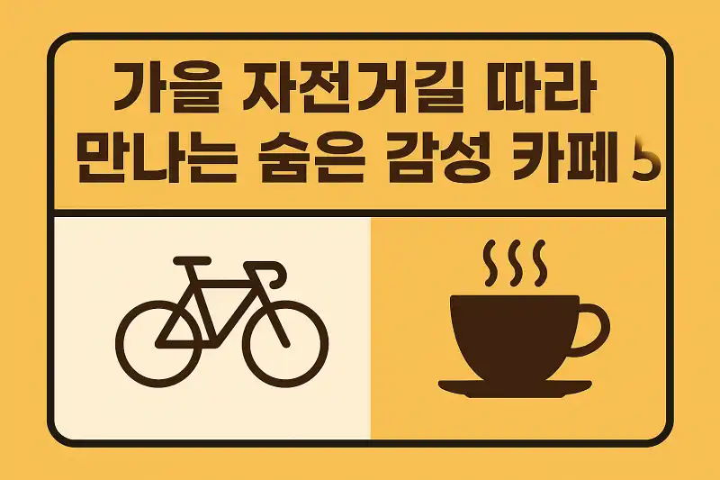 가을 자전거길 따라 만나는 숨은 감성 카페 5곳