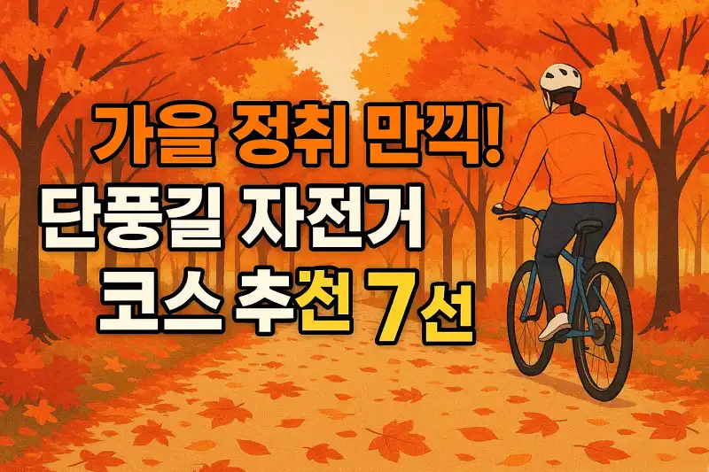 가을 정취 만끽! 단풍길 자전거 코스 추천 7선