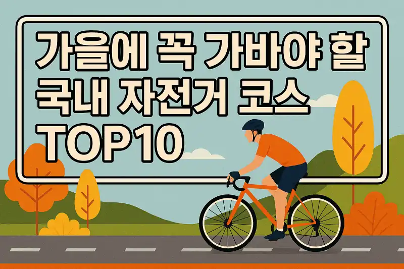 가을에 꼭 가봐야 할 국내 자전거 코스 TOP10