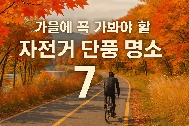 가을에 꼭 가봐야 할 자전거 단풍 명소 7곳