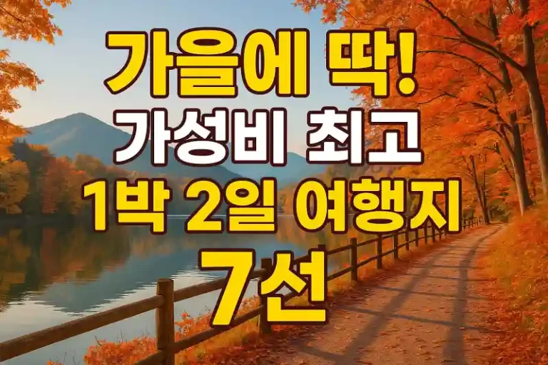 가을에 딱! 가성비 최고 1박 2일 여행지 7선