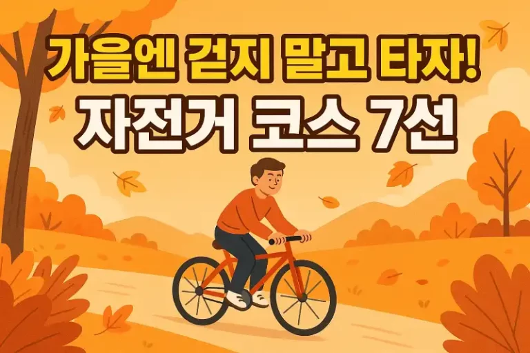 가을엔 걷지 말고 타자! 자전거 코스 7선