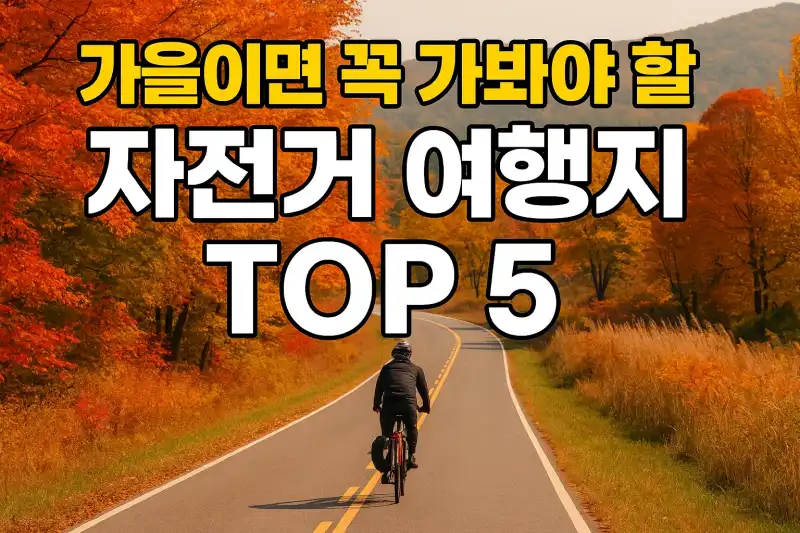 가을이면 꼭 가봐야 할 자전거 여행지