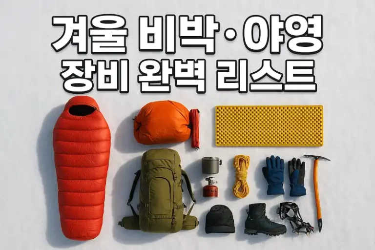 겨울 비박·야영 장비 완벽 리스트 (입문~프로)