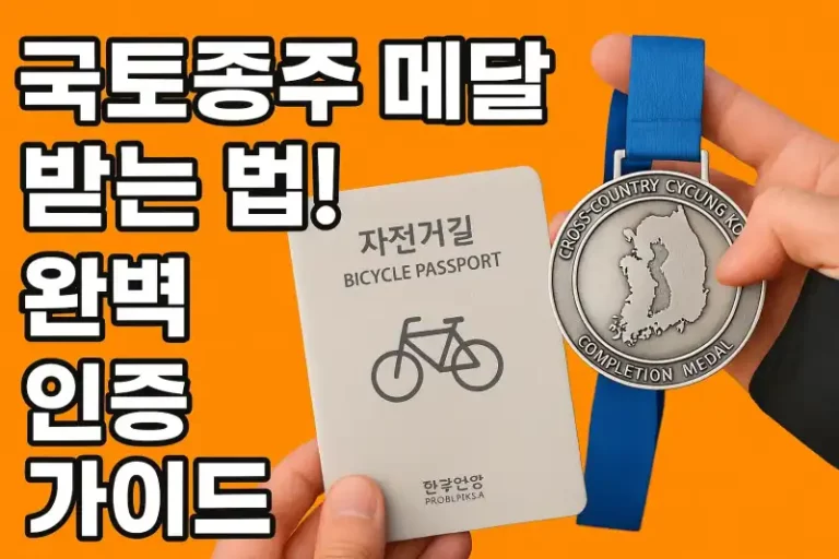 국토종주 메달 받는 법! 완벽 인증 가이드
