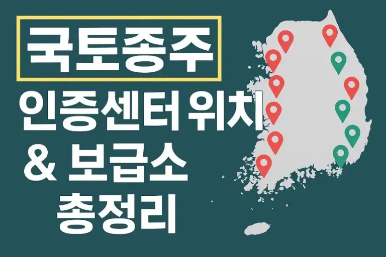자전거 국토종주 인증센터 위치 & 보급소 총정리