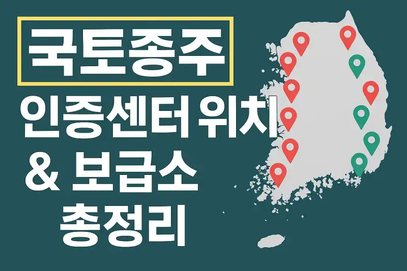 자전거 국토종주 인증센터 위치 & 보급소 총정리