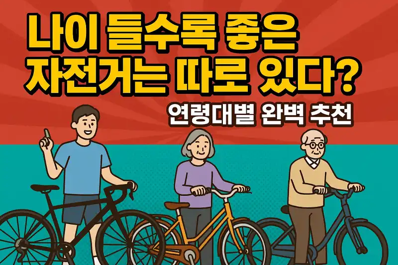 나이 들수록 좋은 자전거는 따로 있다? 연령대별 완벽 추천