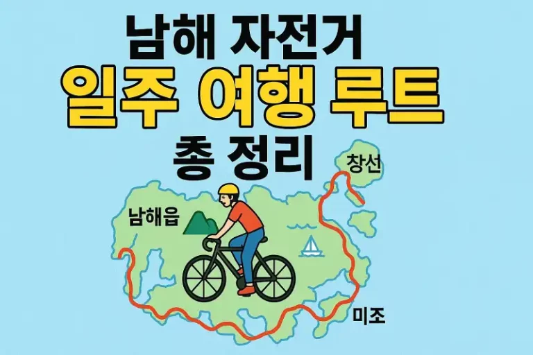 남해 자전거 일주 여행 루트 총정리