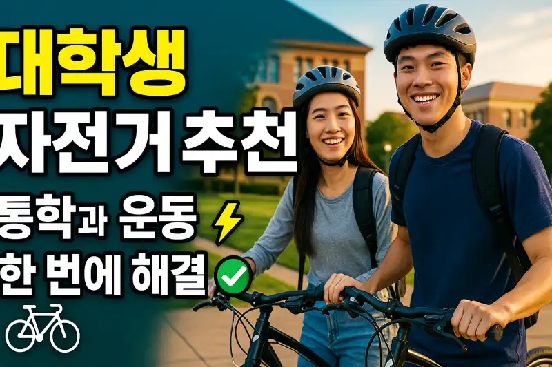 대학생 자전거 추천! 통학과 운동 한 번에 해결
