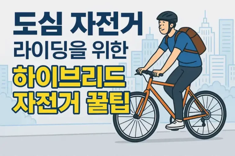 도심 자전거 라이딩을 위한 하이브리드 자전거 꿀팁