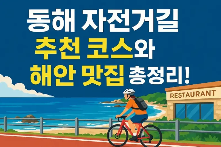 동해 자전거길 추천 코스와 해안 맛집 총정리!